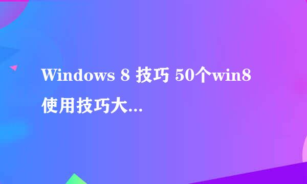 Windows 8 技巧 50个win8使用技巧大全 关机方法