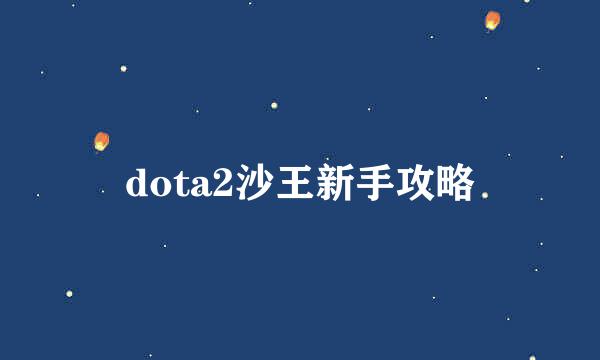dota2沙王新手攻略