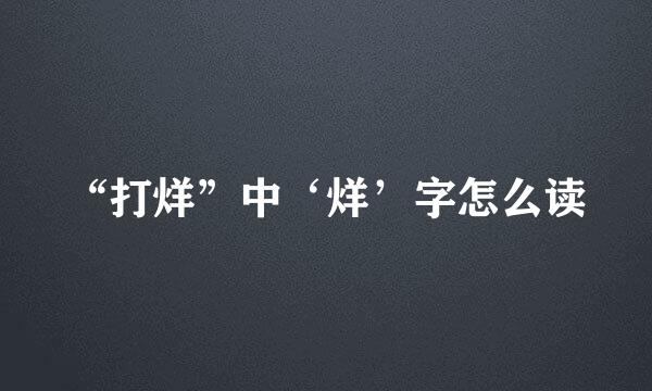 “打烊”中‘烊’字怎么读