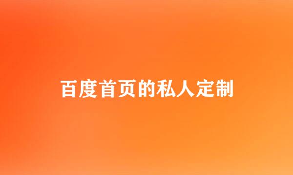 百度首页的私人定制