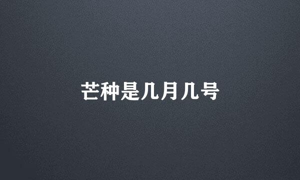 芒种是几月几号