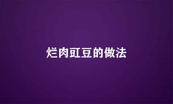 烂肉豇豆的做法