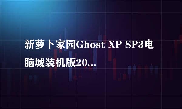 新萝卜家园Ghost XP SP3电脑城装机版2011.07