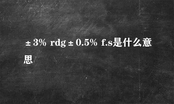 ±3% rdg±0.5% f.s是什么意思