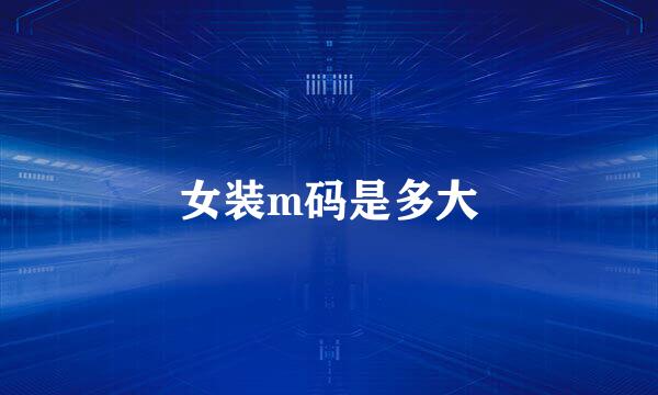 女装m码是多大