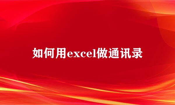 如何用excel做通讯录