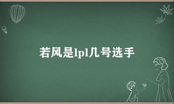 若风是lpl几号选手