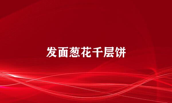 发面葱花千层饼