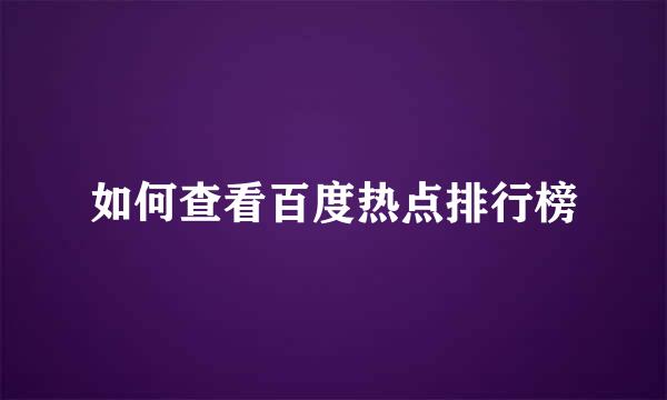如何查看百度热点排行榜
