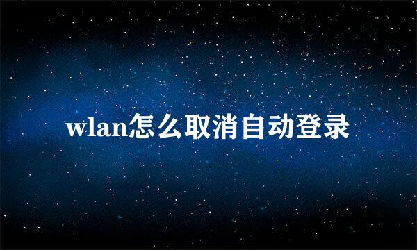 wlan怎么取消自动登录