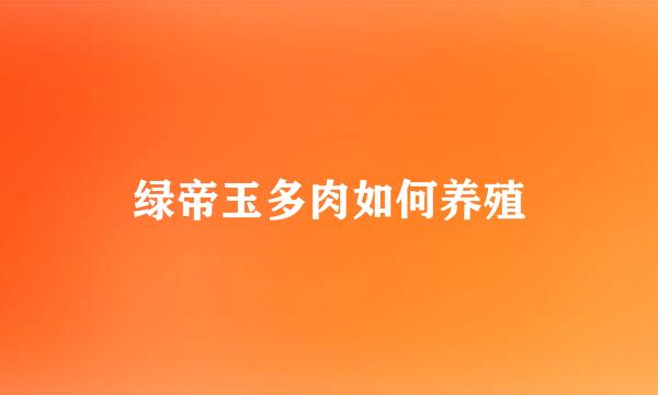 绿帝玉多肉如何养殖