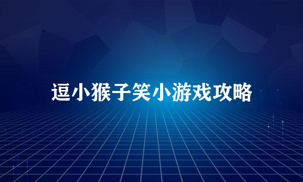 逗小猴子笑小游戏攻略