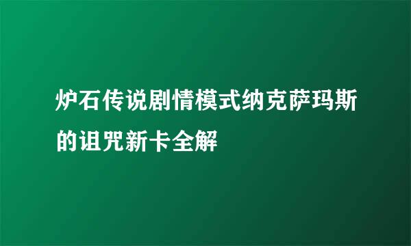 炉石传说剧情模式纳克萨玛斯的诅咒新卡全解