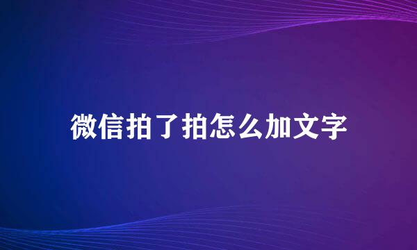 微信拍了拍怎么加文字