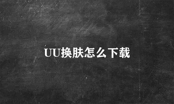 UU换肤怎么下载