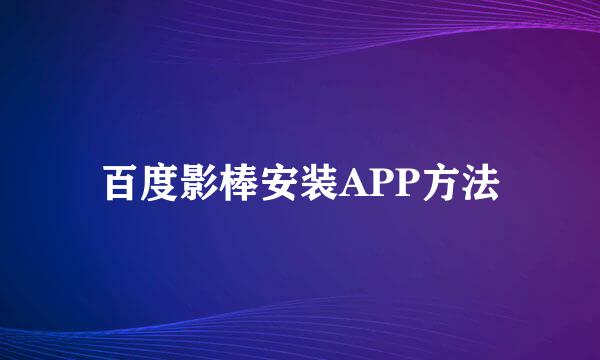 百度影棒安装APP方法