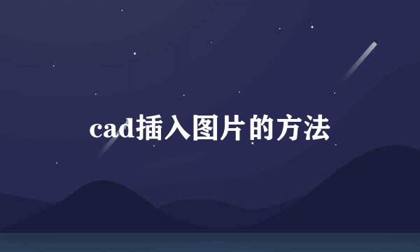 cad插入图片的方法