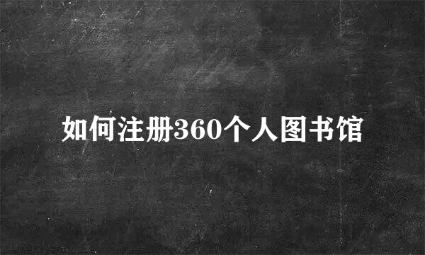如何注册360个人图书馆