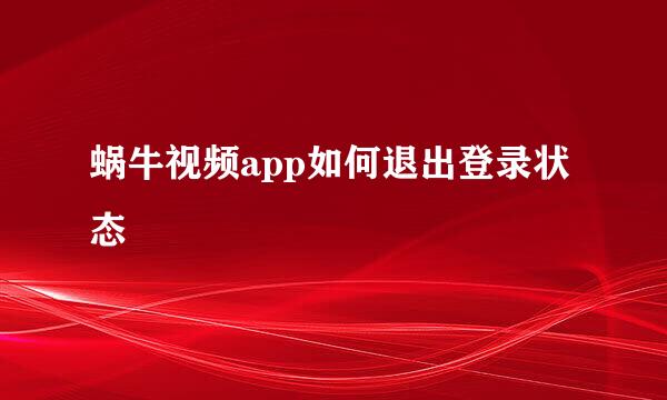 蜗牛视频app如何退出登录状态