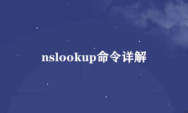 nslookup命令详解