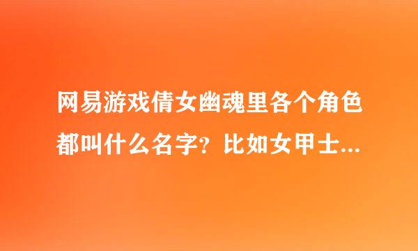 网易游戏倩女幽魂里各个角色都叫什么名字？比如女甲士叫石云馨！！