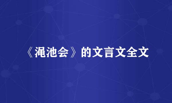 《渑池会》的文言文全文