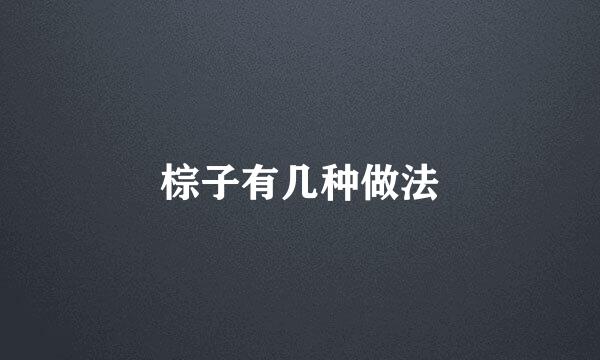 棕子有几种做法