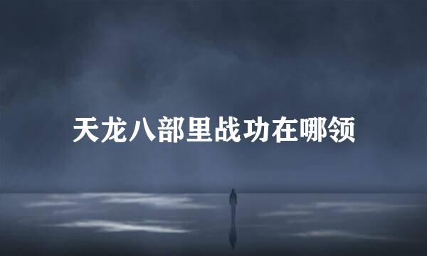 天龙八部里战功在哪领