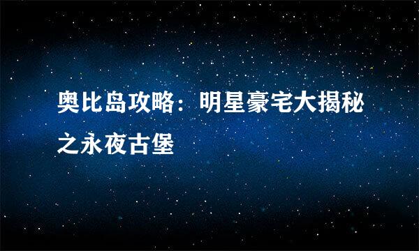 奥比岛攻略：明星豪宅大揭秘之永夜古堡