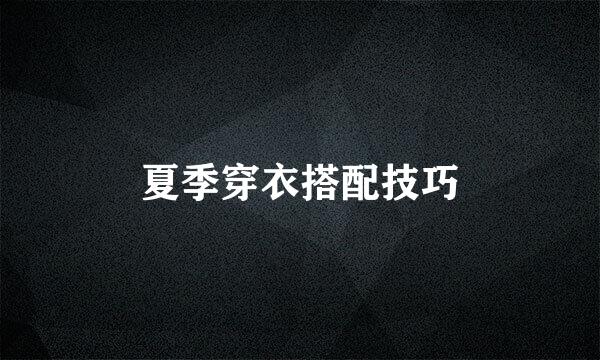 夏季穿衣搭配技巧