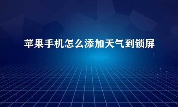 苹果手机怎么添加天气到锁屏