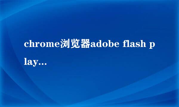 chrome浏览器adobe flash player因过期而遭阻止