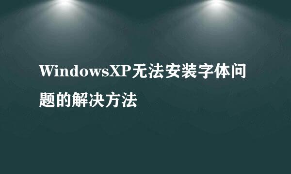 WindowsXP无法安装字体问题的解决方法