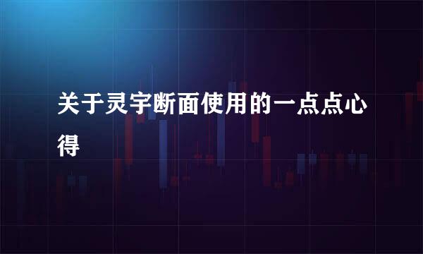 关于灵宇断面使用的一点点心得