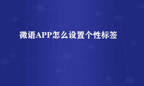 微语APP怎么设置个性标签