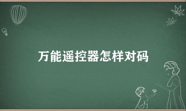 万能遥控器怎样对码