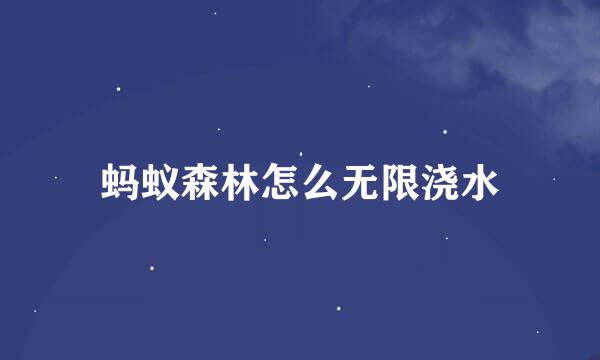 蚂蚁森林怎么无限浇水