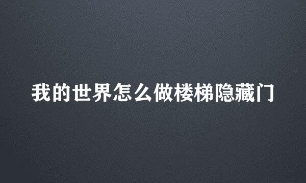 我的世界怎么做楼梯隐藏门