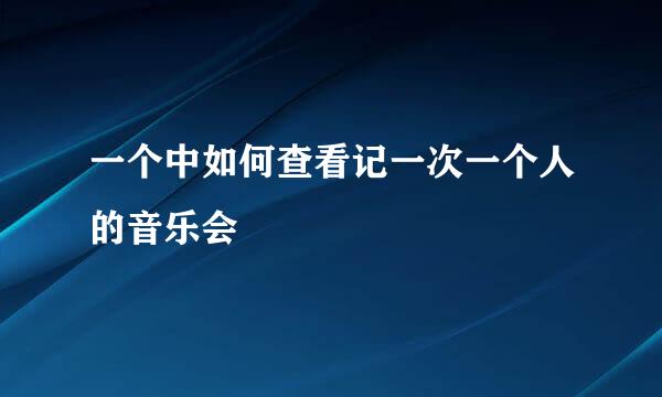 一个中如何查看记一次一个人的音乐会