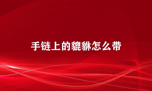 手链上的貔貅怎么带