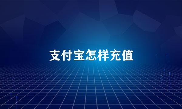 支付宝怎样充值