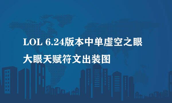 LOL 6.24版本中单虚空之眼大眼天赋符文出装图