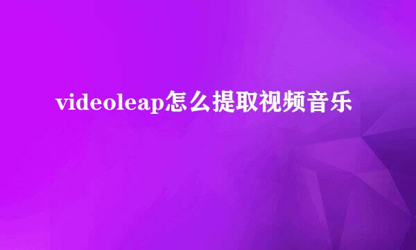 videoleap怎么提取视频音乐