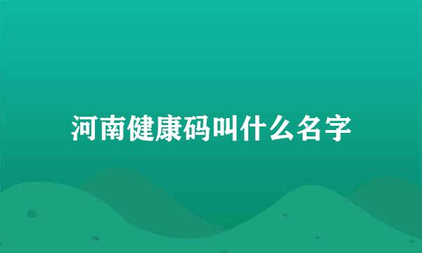 河南健康码叫什么名字