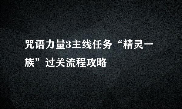 咒语力量3主线任务“精灵一族”过关流程攻略
