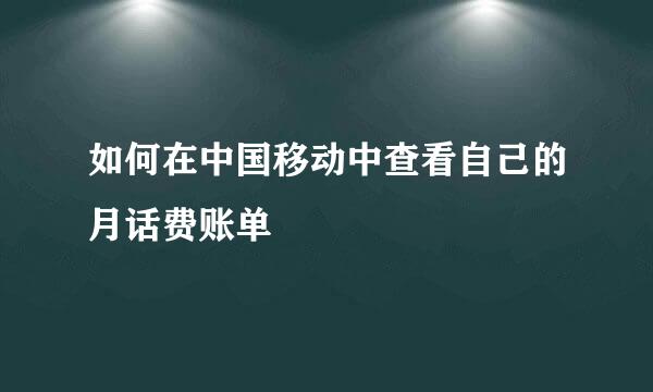如何在中国移动中查看自己的月话费账单