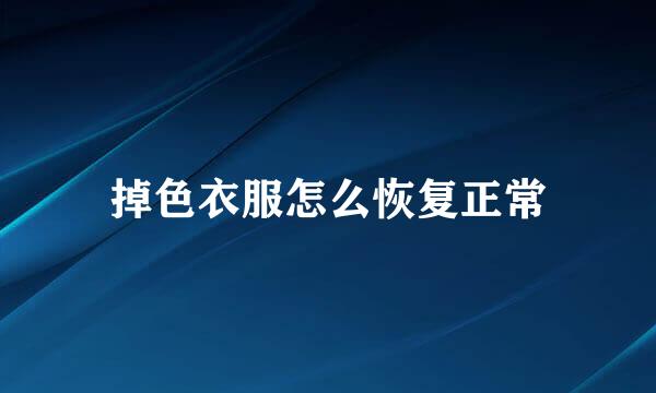 掉色衣服怎么恢复正常