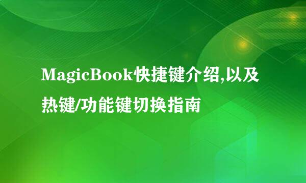 MagicBook快捷键介绍,以及热键/功能键切换指南