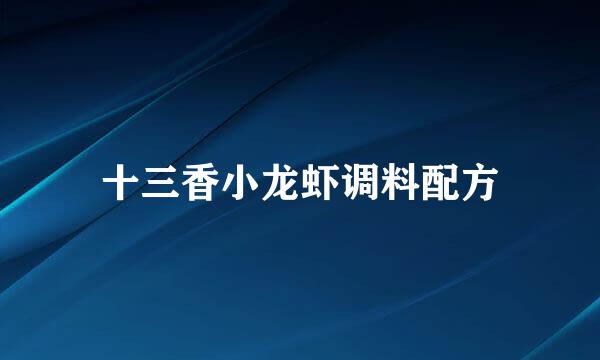 十三香小龙虾调料配方