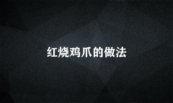 红烧鸡爪的做法